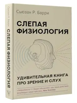 Слепая физиология. Удивительная книга про зрение и слух