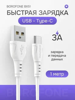 Кабель зарядный для телефона USB Type-C 3A универсальный