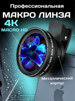 Макролинза для телефона фишай широкоугольная + Macro линза