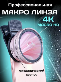 Макролинза для телефона фишай широкоугольная + Macro линза