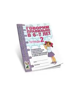 Говорим правильно в 6-7 лет. Тетрадь 2