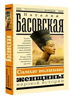 Самые великие женщины мировой истории