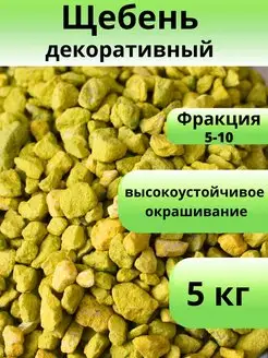 Щебень желто-зеленый 5 кг фракция 5-10