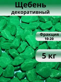 Щебень зеленый 5 кг фракция 10-20