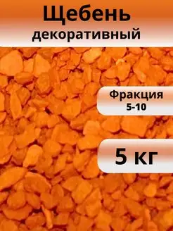 Щебень оранжевый 5 кг фракция 5-10