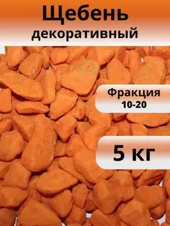 Щебень оранжевый 5 кг фракция 10-20