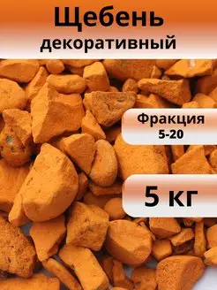 Щебень оранжевый 5 кг фракция 5-20