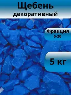 Щебень синий 5 кг фракция 5-20