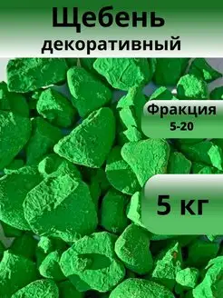 Щебень зеленый 5 кг фракция 5-20