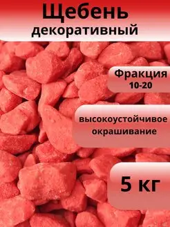 Щебень красный 5 кг фракция 10-20