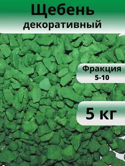 Щебень зеленый 5 кг фракция 5-10