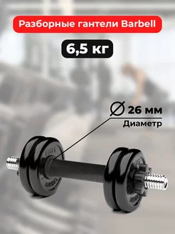 Гантель обрезиненная разборная Barbell 6.5кг