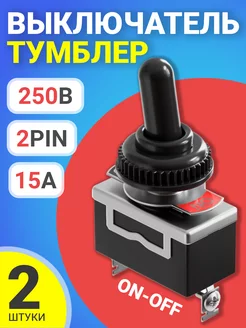 Тумблер выключатель E-TEN1021 15А, 250В, 2Pin, 2шт