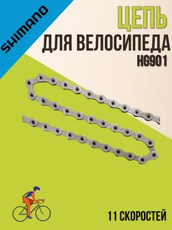 Цепь велосипедная 116 звеньев HG901