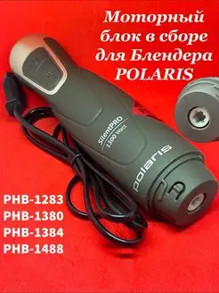 Моторный блок для блендера POLARIS PHB 1283 1380 1384 1488