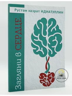 Книга "Загляни в сердце" о недугах сердца и очищение души