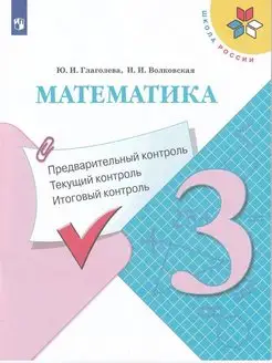 Глаголева. Математика 3 класс Итоговый контроль ФГОС