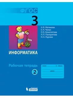 Матвеева. Информатика 3 класс Рабочая тетрадь в 2ч.Ч.2 ФГОС