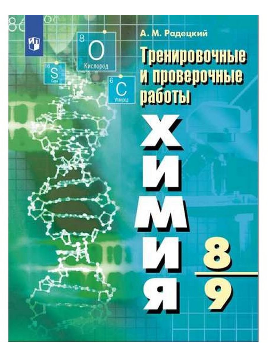 Радецкий дидактический 9. Химия. Радецкий химия 8-9 класс. Химия 8 класс Радецкий. Химия дидактический материал 8 9 классы.