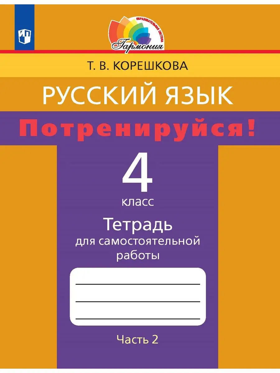 Корешкова. Русский Язык 4 Класс Потренируйся! Ч.2 ФГОС Ассоциация.
