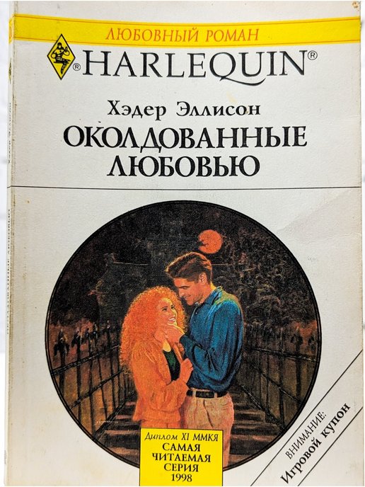 Читать про любовь русский. Любовный Роман Harlequin старые. Короткие любовные романы Harlequin старые. Короткие романы Харлеквин старые. Книги Арлекин читать онлайн бесплатно.