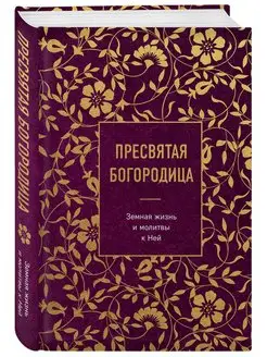 Пресвятая Богородица. Земная жизнь и молитвы к Ней