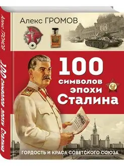 100 символов эпохи Сталина