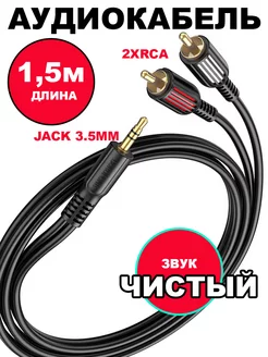 Аудиокабель RCA Кабель (Тюльпаны), кабель AUX BL11