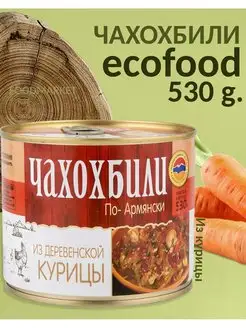 Чахохбили по-армянски из деревенской курицы, 530г