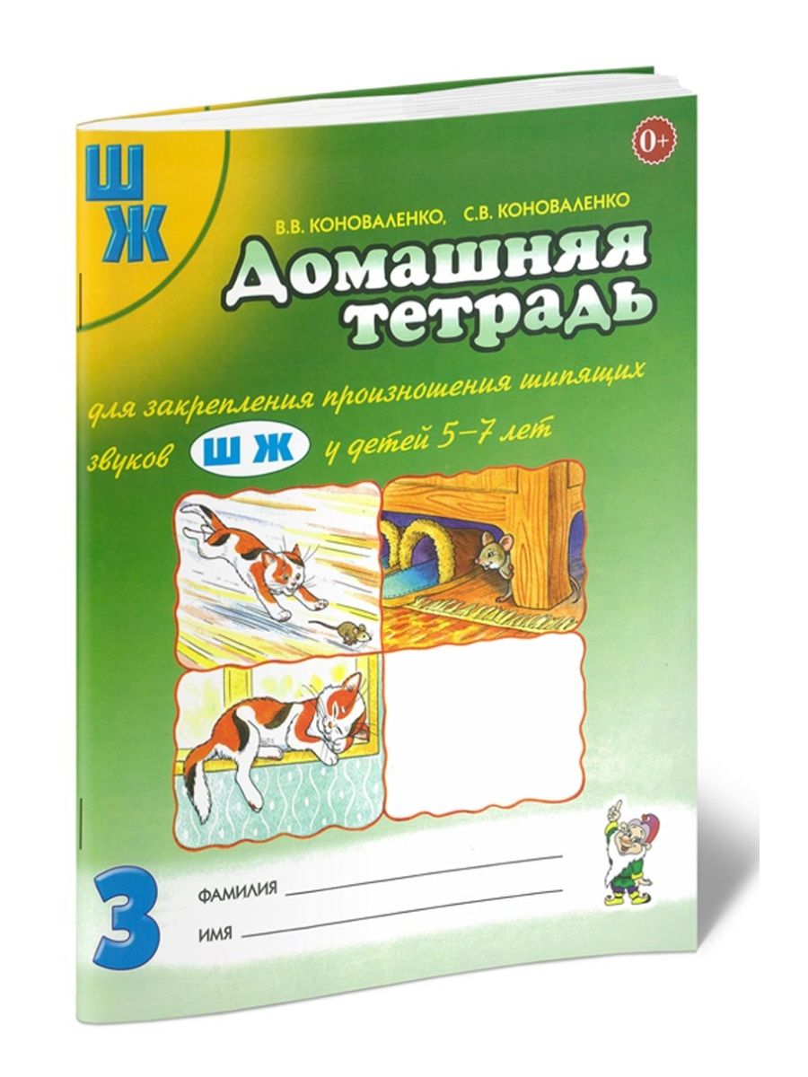 Домашняя тетрадь. Коноваленко тетради. Коноваленко логопедическая тетрадь. Коноваленко звук ш домашняя тетрадь. Коноваленко автоматизация звуков домашняя тетрадь.
