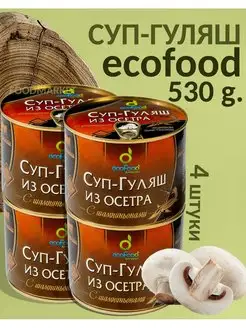 Суп-Гуляш из осетра с шампиньонами, 530г 4 шт