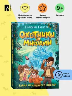 Гаглоев Охотники за мифами Тайна призрачного поезда Фэнтези