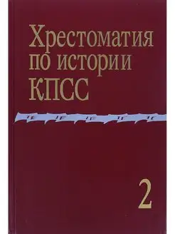 Хрестоматия по истории КПСС. Том 2