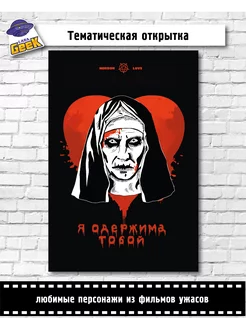 Открытка Аниме Horror Проклятие Монахини