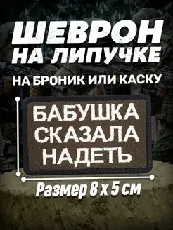 Шеврон на липучке Бабушка сказала надеть