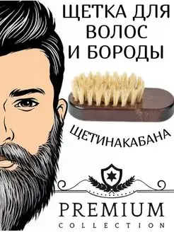 Щетка для бороды, усов и волос, натуральная расческа