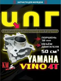 ЦПГ для Yamaha Vino 4T