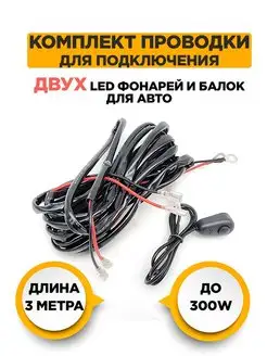 Комплект проводов для подключения двух Led фар