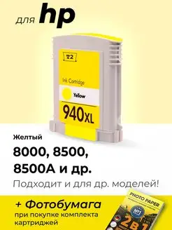 Картридж к HP 8000, 8500, 8500А (940XL)