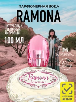 Парфюмерная вода женская RAMONA FOR HER, 100 мл