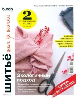 Burda. Шитье шаг за шагом. Ч. 2 Учебное пособие