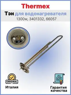 Тэн для водонагревателя Thermex 1300w 3401332, 66057