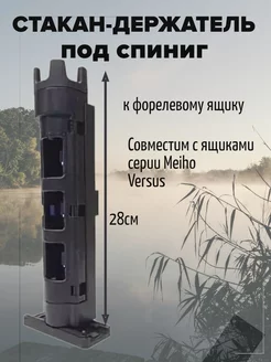 Стакан для спиннинга реплика Meiho BM-250L