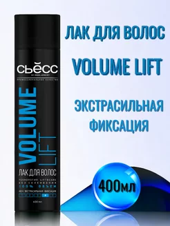 Лак для волос Volume Lift 400 мл