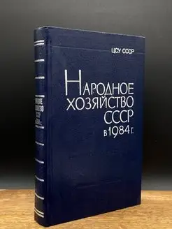 Народное хозяйство СССР в 1984 г. Статистический ежегодник