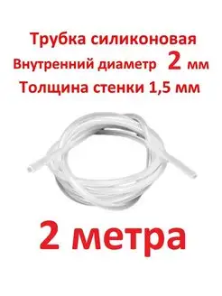 Трубка силиконовая 2 мм, универсальная - 2 метра