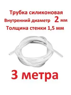 Трубка силиконовая 2 мм, универсальная - 3 метра