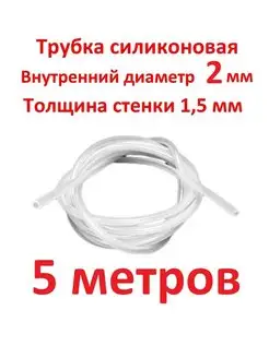 Трубка силиконовая 2 мм, универсальная - 5 метров