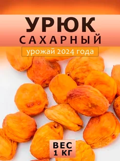 Урюк сахарный 1кг