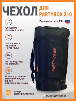 Чехол для колонки jbl Partybox 310